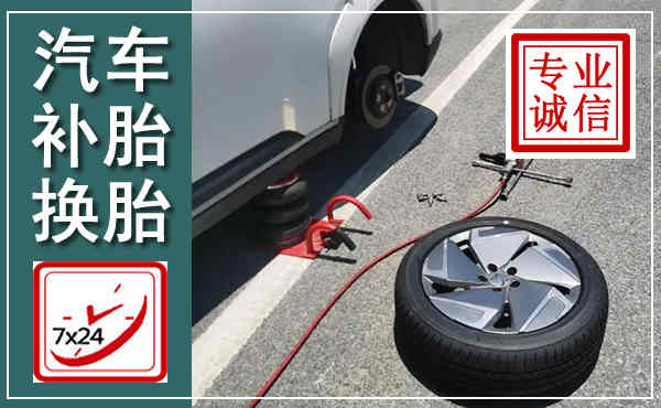 盐田汽车换轮胎,附近上门换轮胎电话