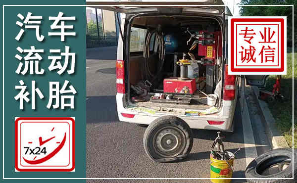 盐田汽车流动补胎,附近补胎电话