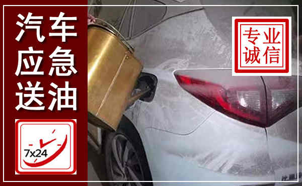 盐田汽车送油救援,附近上门送油电话