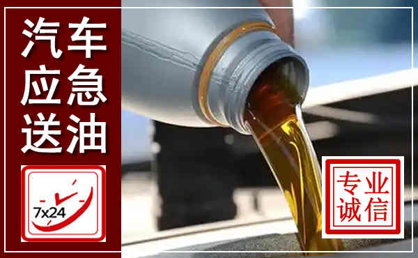盐田汽车送燃油救援,附近上门送燃油电话