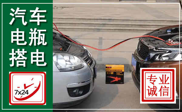 盐田汽车搭电,附近电瓶搭电救援电话