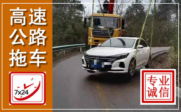 盐田高速公路拖车,附近高速公路拖车救援电话