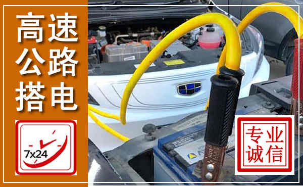 盐田高速公路汽车搭电,中途电瓶维修电话