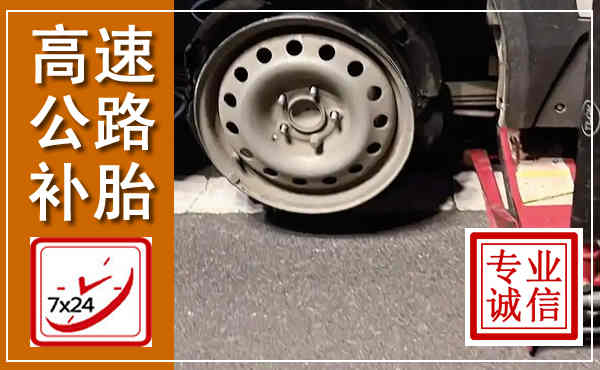 盐田高速公路流动补胎,汽车换轮胎电话