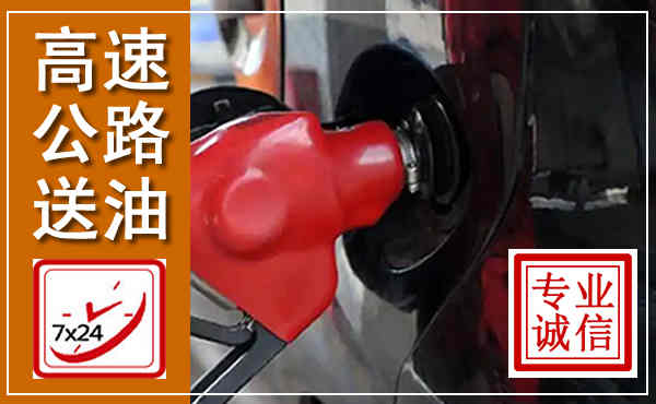 盐田高速公路汽车送油,汽车救援送油电话
